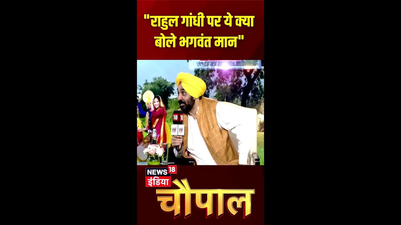 News18 India Chaupal के मंच पर Punjab CM Bhagwant Mann ने राहुल गांधी पर कही बड़ी बात | N18S