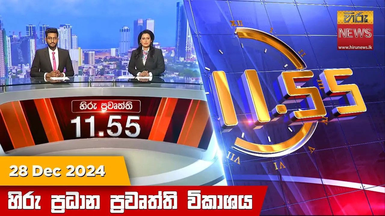 හිරු මධ්‍යාහ්න 11.55 ප්‍රධාන ප්‍රවෘත්ති ප්‍රකාශය - HiruTV NEWS 11:55AM LIVE | 2024-12-28 | Hiru News