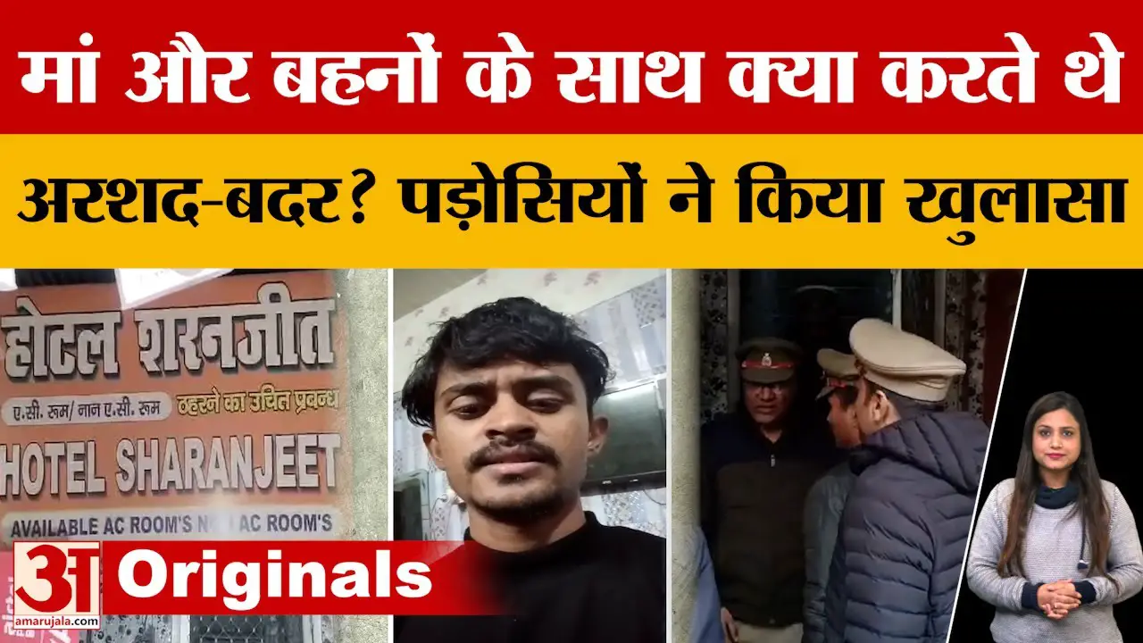 Lucknow Case :मां और बहनों के साथ क्या करते थे अरशद-बदर? पड़ोसियों ने किया खुलासा! Agra | Amar Ujala