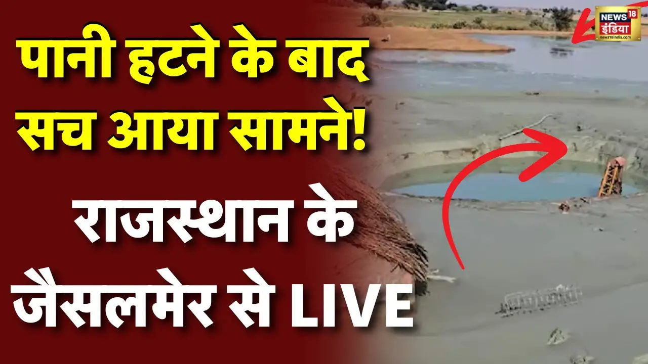 Jaisalmer Saraswati River Water Fountain Live: मिल गई 'सरस्वती' नदी | Viral Video Rajasthan