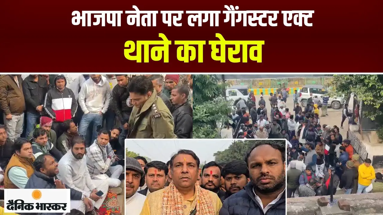 #Ghaziabad : भाजपा नेता पर लगा गैंगस्टर एक्ट, थाने का घेराव | Dainik Bhaskar