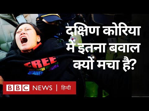 South Korea में Yoon Suk Yeol की गिरफ़्तारी की मांग तेज़, अभी तक क्या-क्या हुआ? (BBC Hindi)