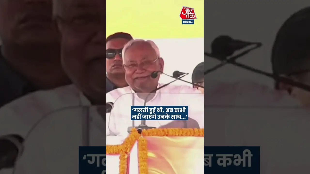 JP Nadda से मुलाकात के दौरान Nitish का बड़ा बयान, बोले- गलती हो गई… #shorts #shortsvideo