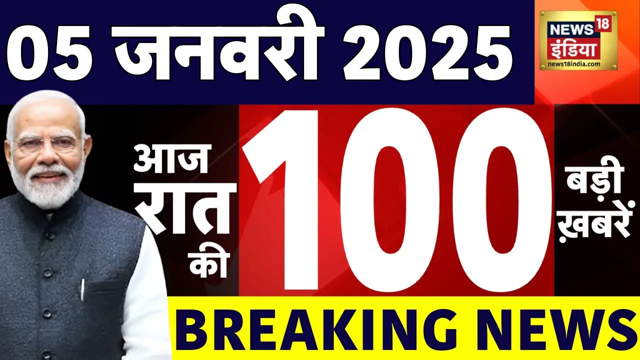 Today Breaking News LIVE : आज 05 जनवरी 2025 के मुख्य समाचार | Sambhal | BPSC | Delhi Election | War