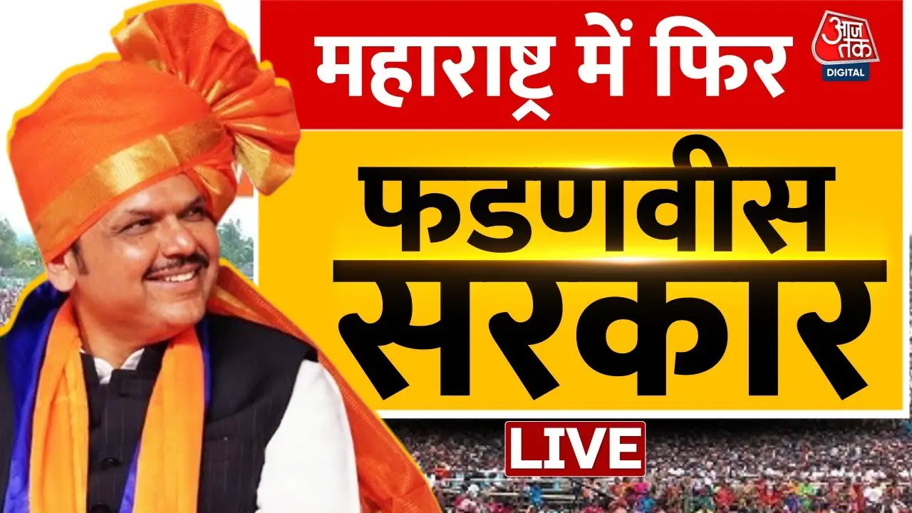 Maharashtra CM News LIVE Updates: देवेंद्र फडणवीस ने ली शपथ, तीसरी बार बने महाराष्ट्र के CM | AajTak