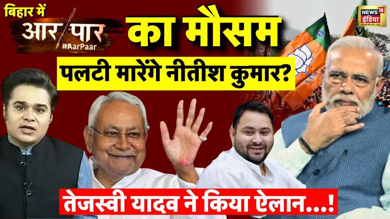 Live: Bihar Election से पहले पलटी मारेंगे Nitish Kumar? | Tejaswi Yadav | PM Modi | Amish Devgan