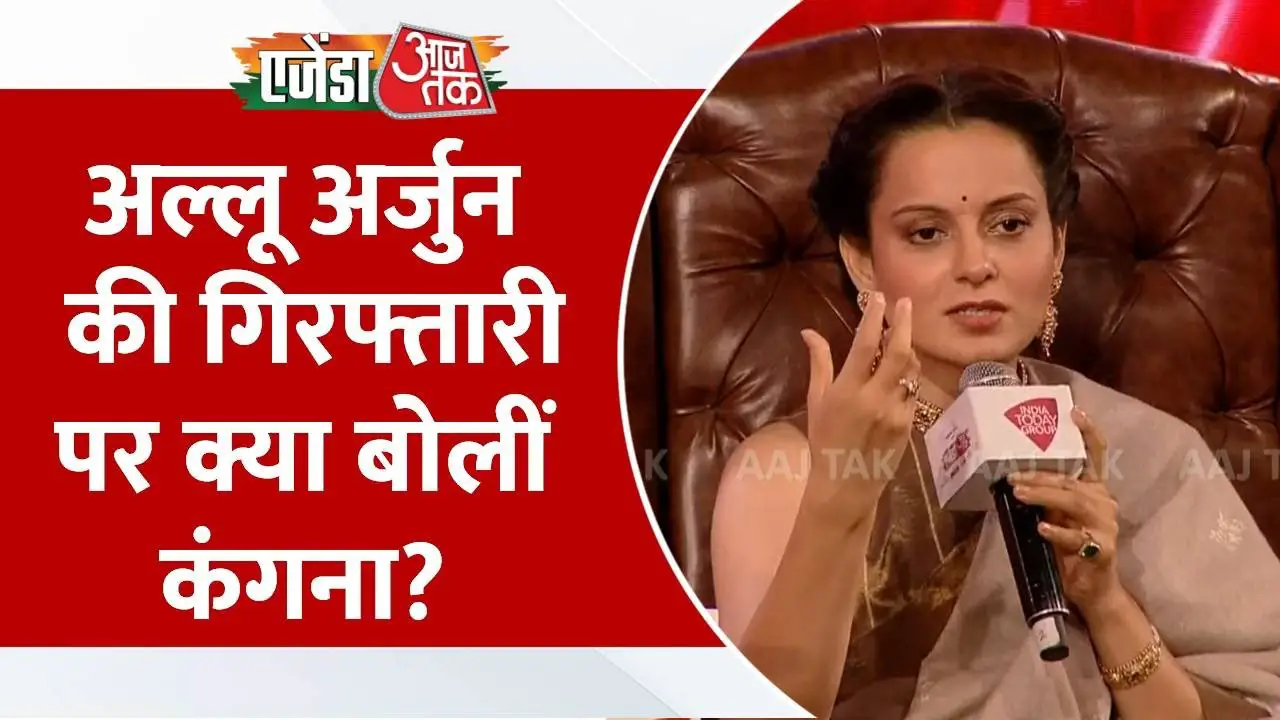 Agenda Aaj Tak 2024 : Allu Arjun की गिरफ्तारी पर क्या बोलीं Kangana Ranaut | Sudhir Chaudhary