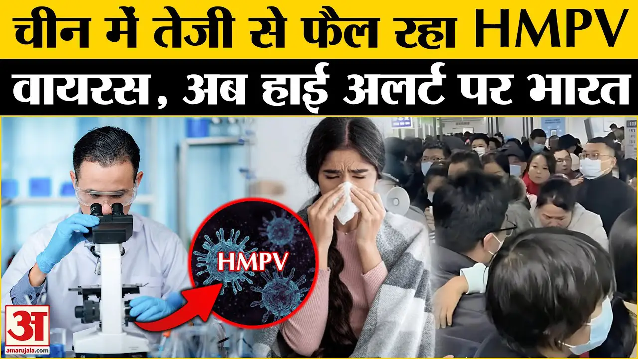 China New Virus HMPV: चीन में फैल रही वायरस पर भारत ने क्या कहा | HMPV Virus Outbreak l WHO